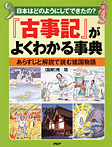 『古事記』がよくわかる事典 あらすじと解説で読む建国物語