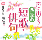 声に出そう 四季の短歌・俳句 春のうた