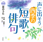 声に出そう 四季の短歌・俳句 夏のうた