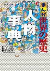 まんが世界の歴史 人物事典