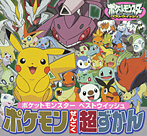 ポケモンぜんこく超ずかん