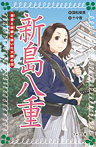 新島八重 会津と京都に咲いた大輪の花