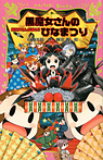 黒魔女さんのひなまつり 黒魔女さんが通る!! PART15