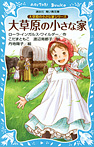 大草原の小さな家(新装版)