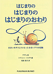 はじまりのはじまりのはじまりのおわり 小さいカタツムリともっと小さいアリの冒険