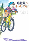 地獄坂へまっしぐら!