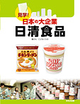 見学！日本の大企業 日清食品