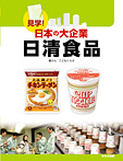 見学!日本の大企業 日清食品