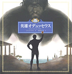 愛蔵版・世界の名作絵本 英雄オデュッセウス