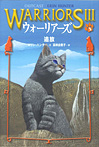 ウォーリアーズ 第3期 追放