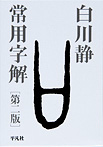 常用字解 第二版