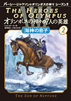 オリンポスの神々と７人の英雄 海神の息子