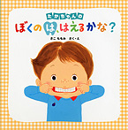 たかちゃんの ぼくのは、はえるかな?