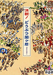 決戦!どうぶつ関ヶ原