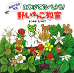 あまがえる先生 みつけてたべよう!野いちご教室