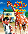 たのしいキリンのかいかた ペンギン、コアラからパンダ、ゾウまで