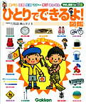 ひとりでできるよ!図鑑