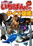 いちばん!のクイズ図鑑