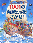 1001の海賊たちをさがせ！