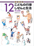 かこさとし こどもの行事 しぜんと生活 12月のまき