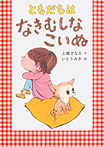 ともだちは なきむしなこいぬ
