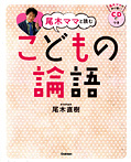 尾木ママと読む こどもの論語