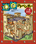 迷路アドベンチャー 敵の城にもぐりこめ