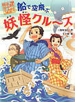 船で空飛ぶ 妖怪クル—ズ