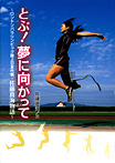 とぶ！夢に向かって ロンドンパラリンピック陸上日本代表・佐藤真海物語