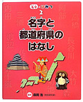 名字と都道府県のはなし