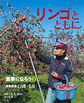 リンゴとともに 果樹農家 臼田弌彦