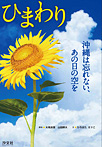 ひまわり 沖縄は忘れない、あの日の空を