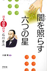 闇を照らす六つの星 日本点字の父 石川倉次