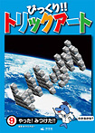 びっくり!! トリックアート３期 やった！みつけた!!