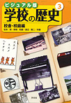 ビジュアル版 学校の歴史 校舎・校庭編
