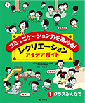 コミュニケーション力を高める！レクリエーションアイデアガイド クラスみんなで