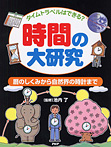 時間の大研究 暦のしくみから自然界の時計まで