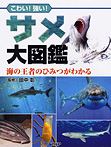 サメ大図鑑 海の王者のひみつがわかる