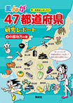 まんが47都道府県 研究レポート 中部地方の巻