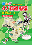 まんが47都道府県 研究レポート 近畿地方の巻