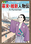 まんが 幕末・維新人物伝