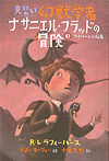 見習い幻獣学者ナサニエル・フラッドの冒険 ワイバ—ンの反乱