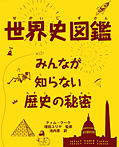 世界史図鑑 みんなが知らない歴史の秘密