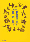 新装版 新美南吉童話集(全3巻)