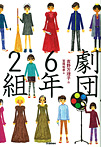 劇団6年2組