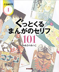 ぐっとくるまんがのセリフ101