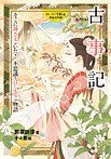 古事記 そこに神さまがいた!不思議なはじまりの物語