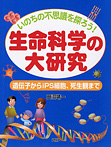 生命科学の大研究 遺伝子からｉＰＳ細胞、死生観まで