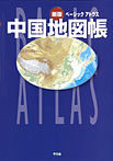 新版 ベーシックアトラス 中国地図帳