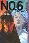 ＮＯ．６〔ナンバーシックス〕beyond